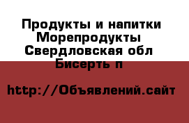 Продукты и напитки Морепродукты. Свердловская обл.,Бисерть п.